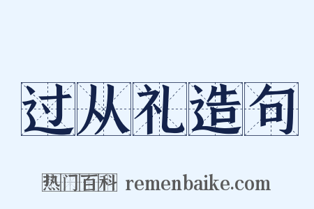过从礼造句是什么意思的图片